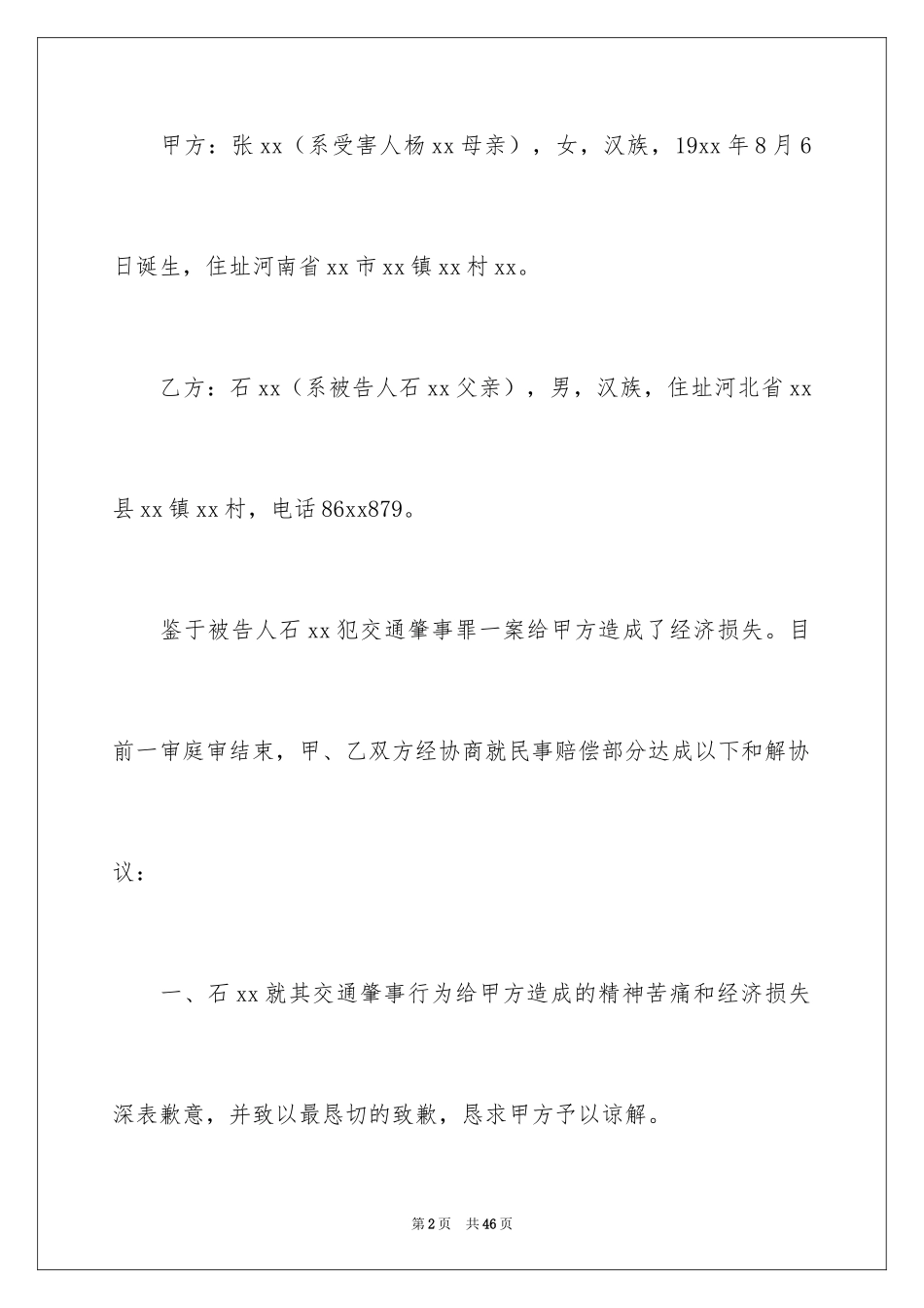 2024交通事故和解协议书_7_第2页