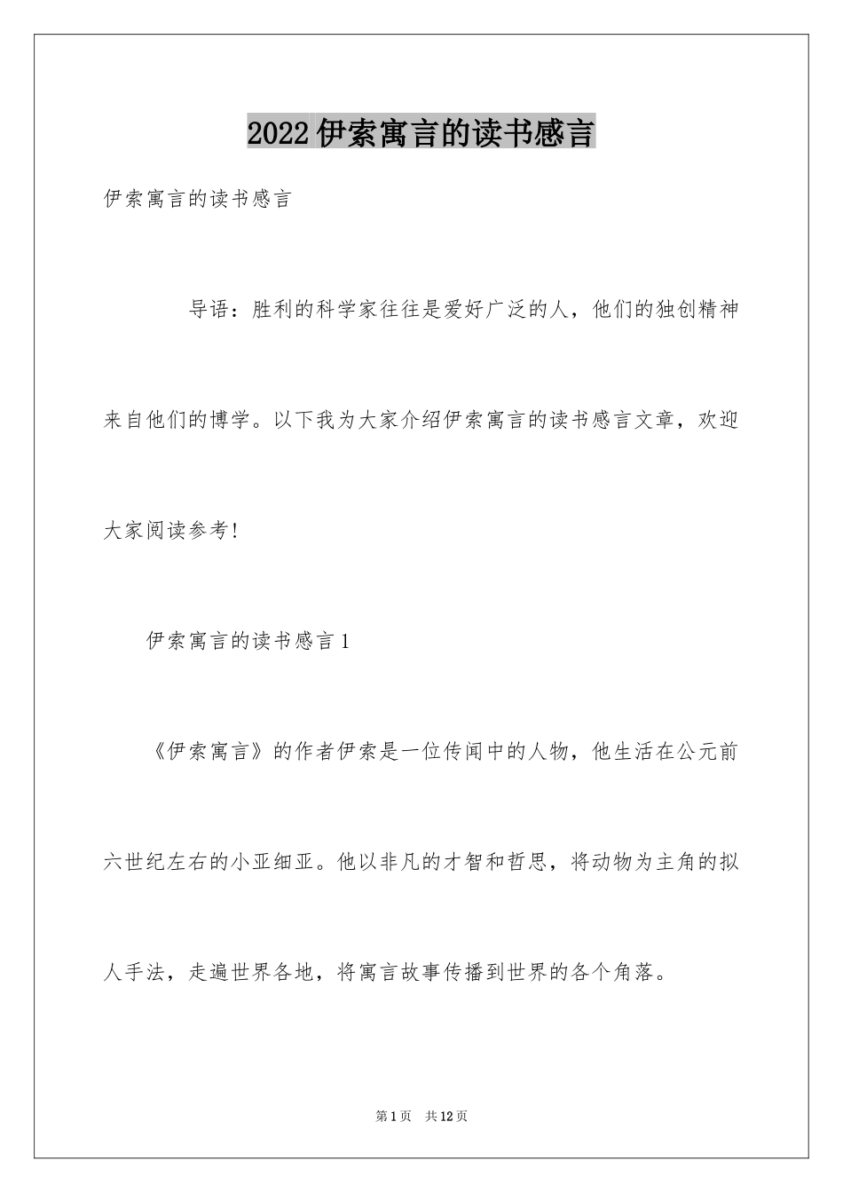 2024伊索寓言的读书感言_第1页