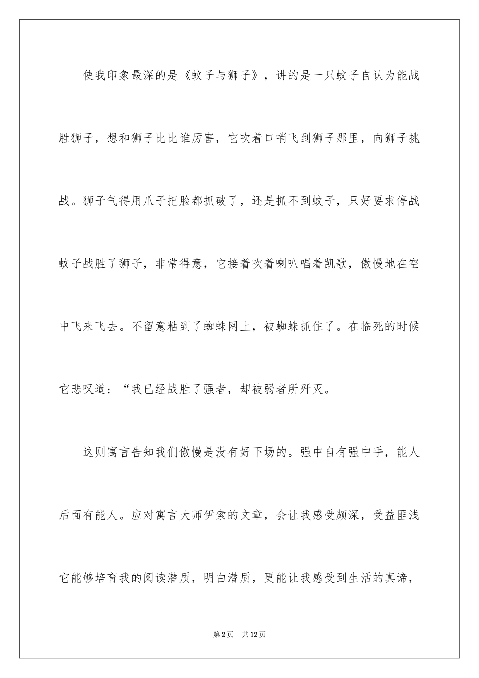 2024伊索寓言的读书感言_第2页