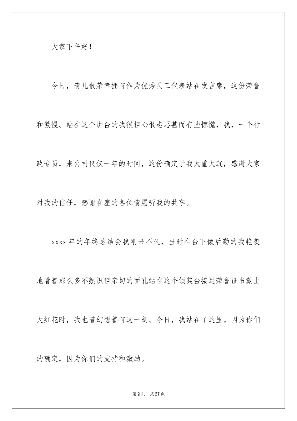 2024优秀员工演讲稿_2509_第2页