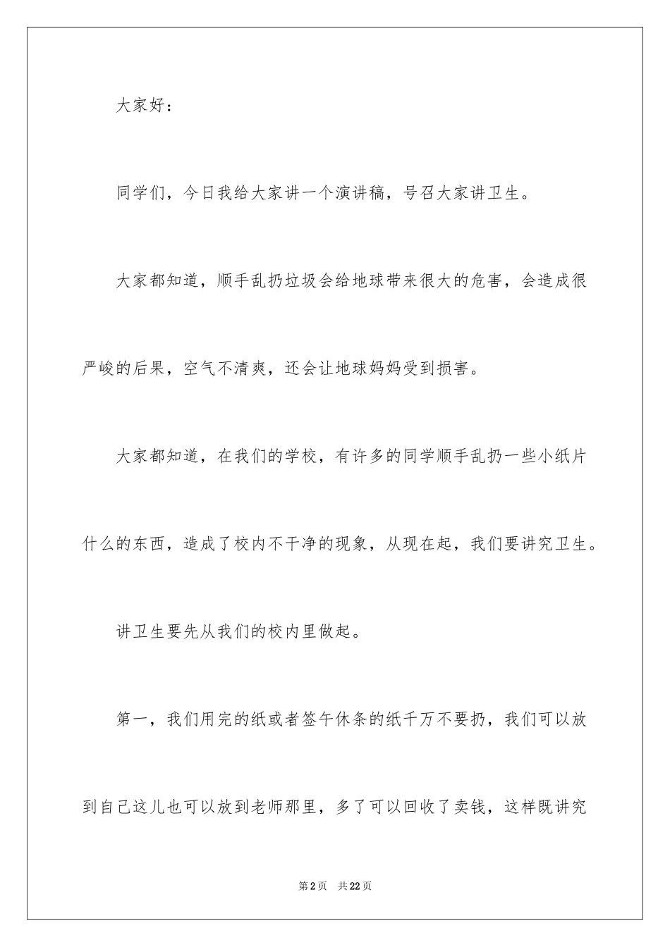 2024世界卫生日讲卫生演讲稿_第2页