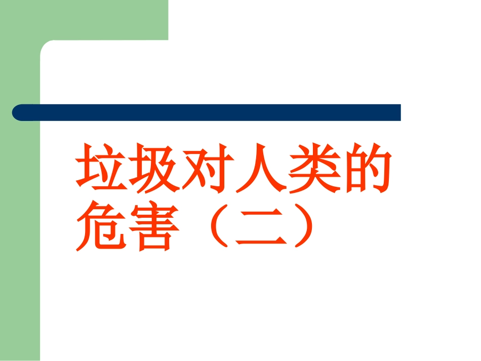 垃圾的危害2_第1页