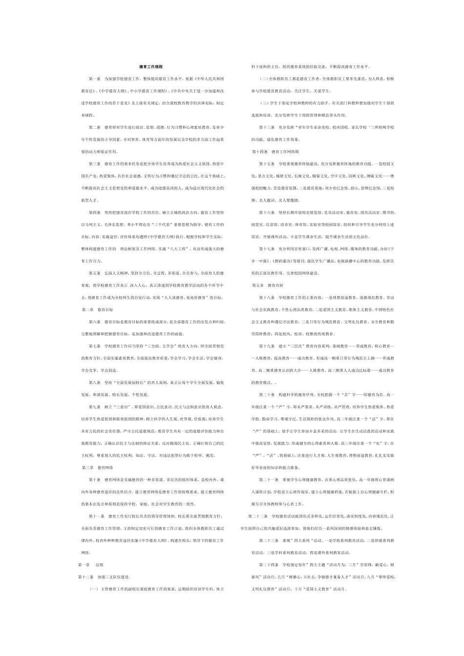 中小学德育工作规程_第1页