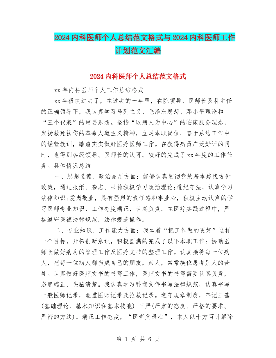 2024内科医师个人总结范文格式与2024内科医师工作计划范文汇编_第1页