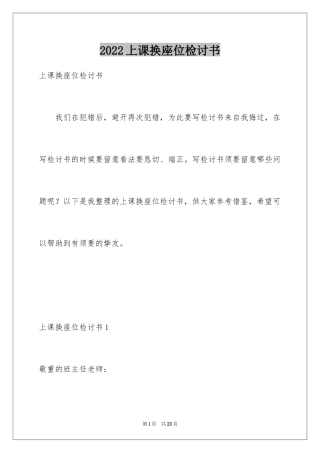 2024上课换座位检讨书_1