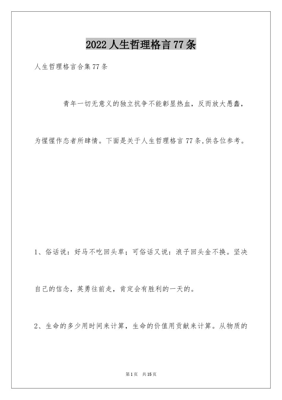 2024人生哲理格言77条_第1页