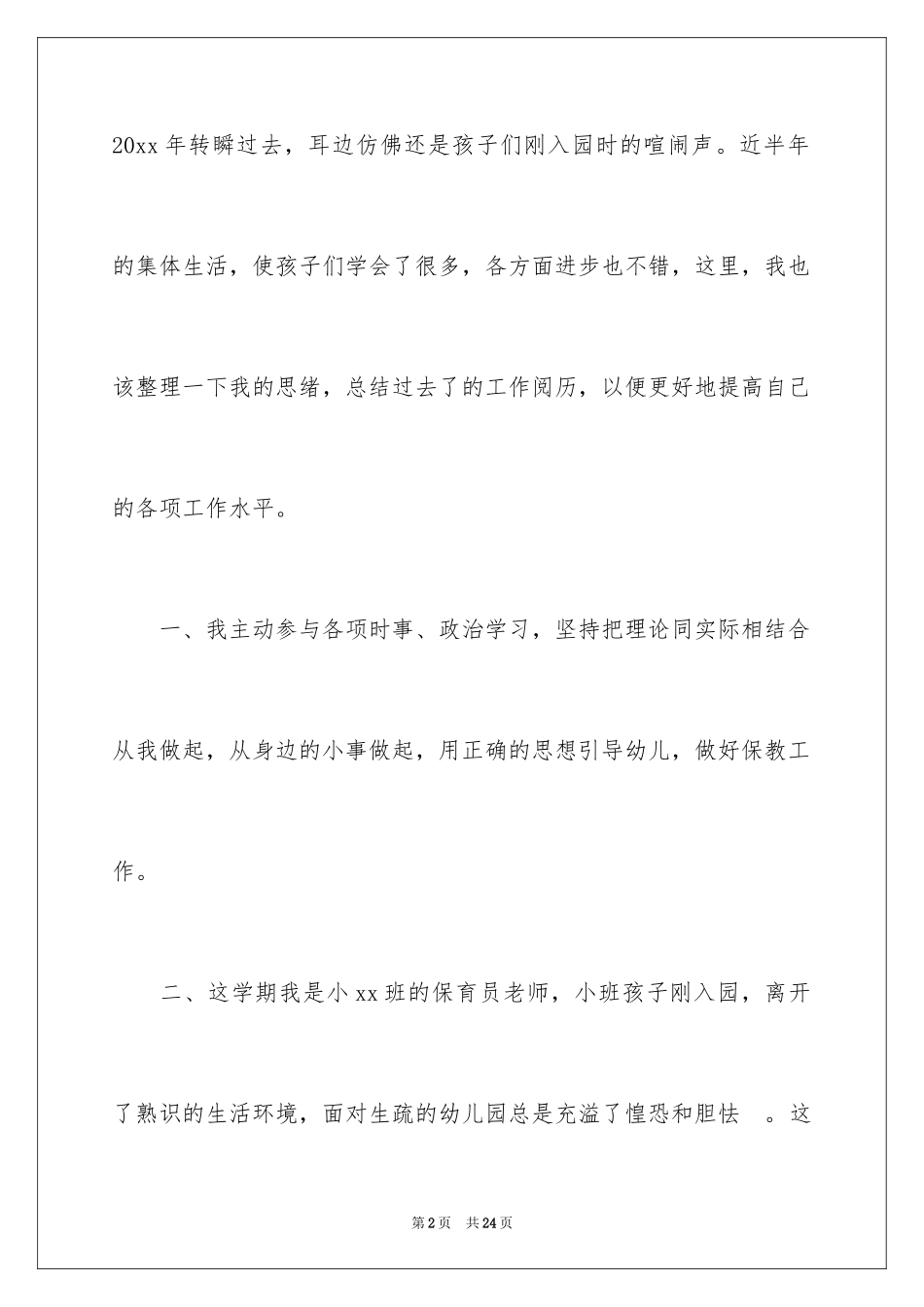 2024保育员年终工作总结_17_第2页