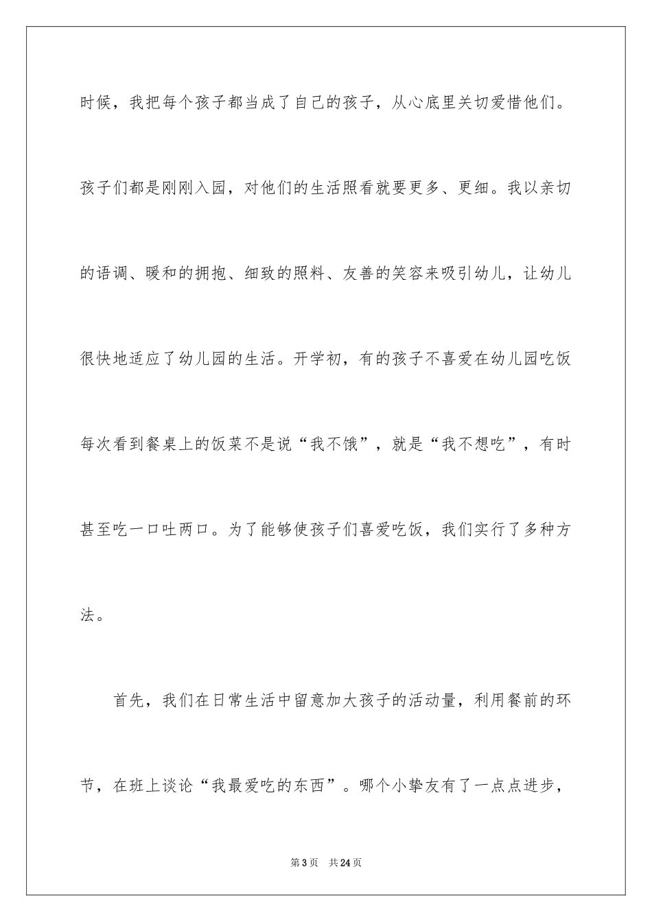 2024保育员年终工作总结_17_第3页
