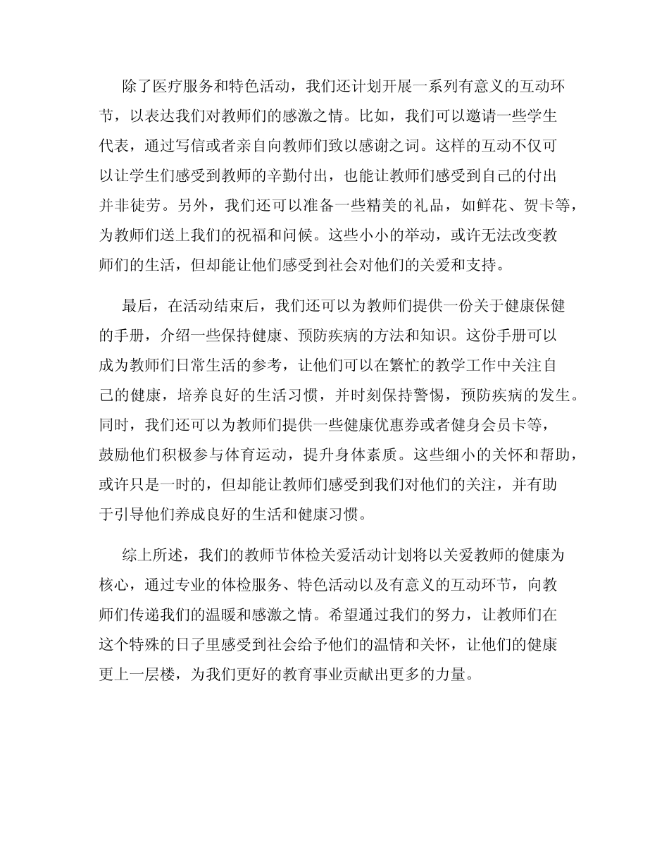 健康关怀传递教师的温暖教师节体检关爱活动策划方案_第2页