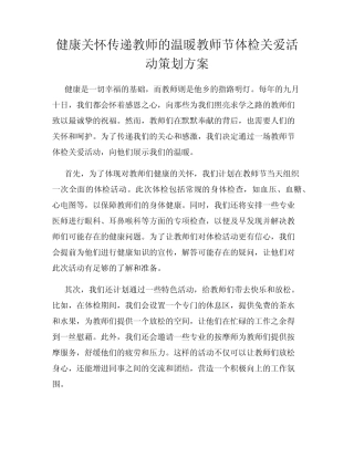 健康关怀传递教师的温暖教师节体检关爱活动策划方案