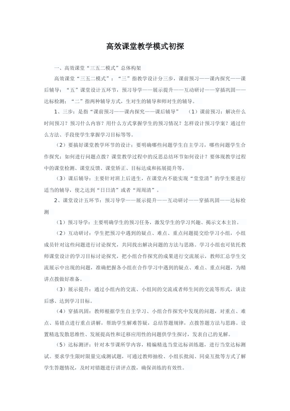 高效课堂教学模式初探_第1页