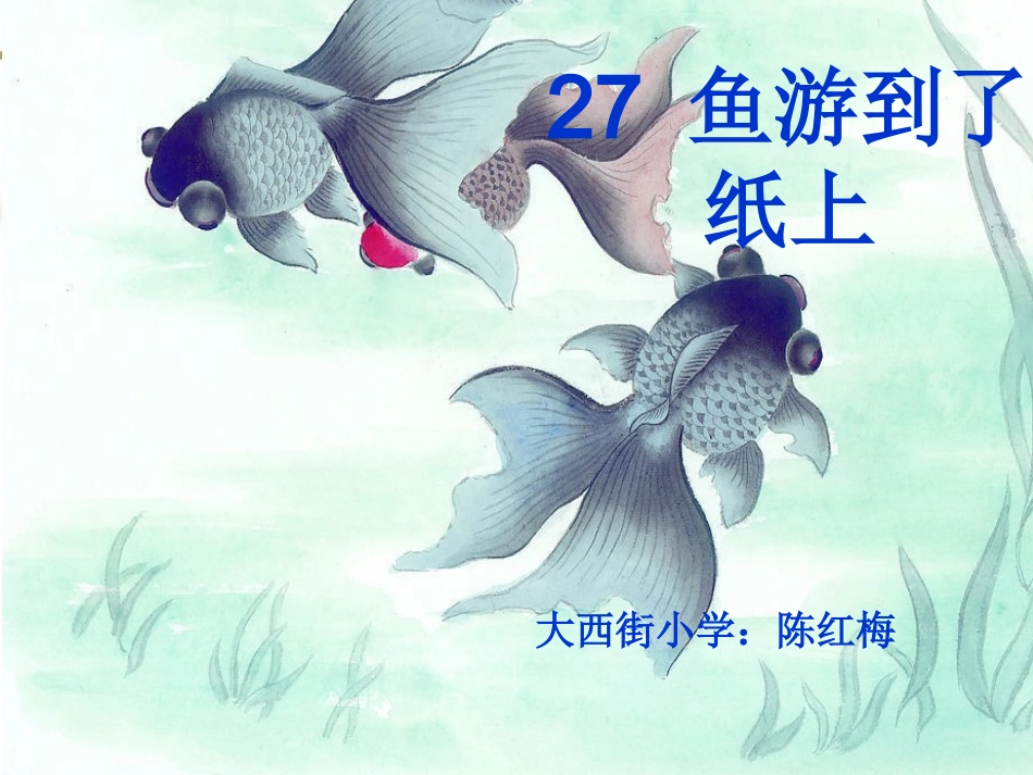 改27鱼游到了纸上-_第2页