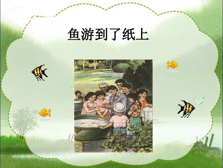 《鱼游到了纸上》教学课件1 (2)_第2页