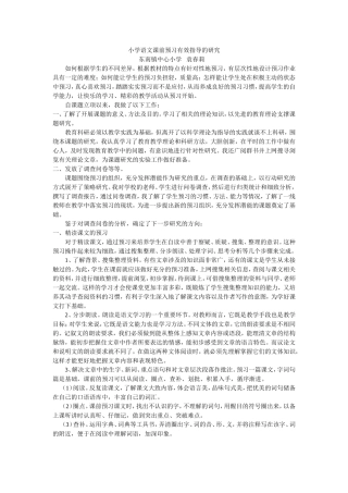 小学语文课前预习有效指导的研究