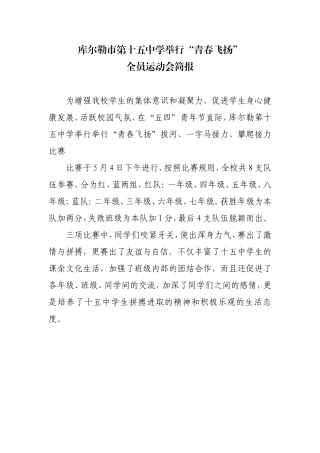 库尔勒市第十五中学举行“青春飞扬”拔河、一字马接力、攀爬接力比赛