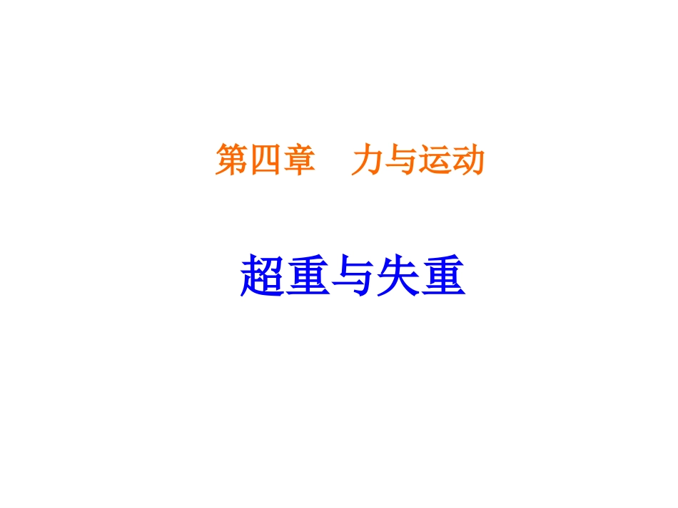 物理：47超重和失重_第1页