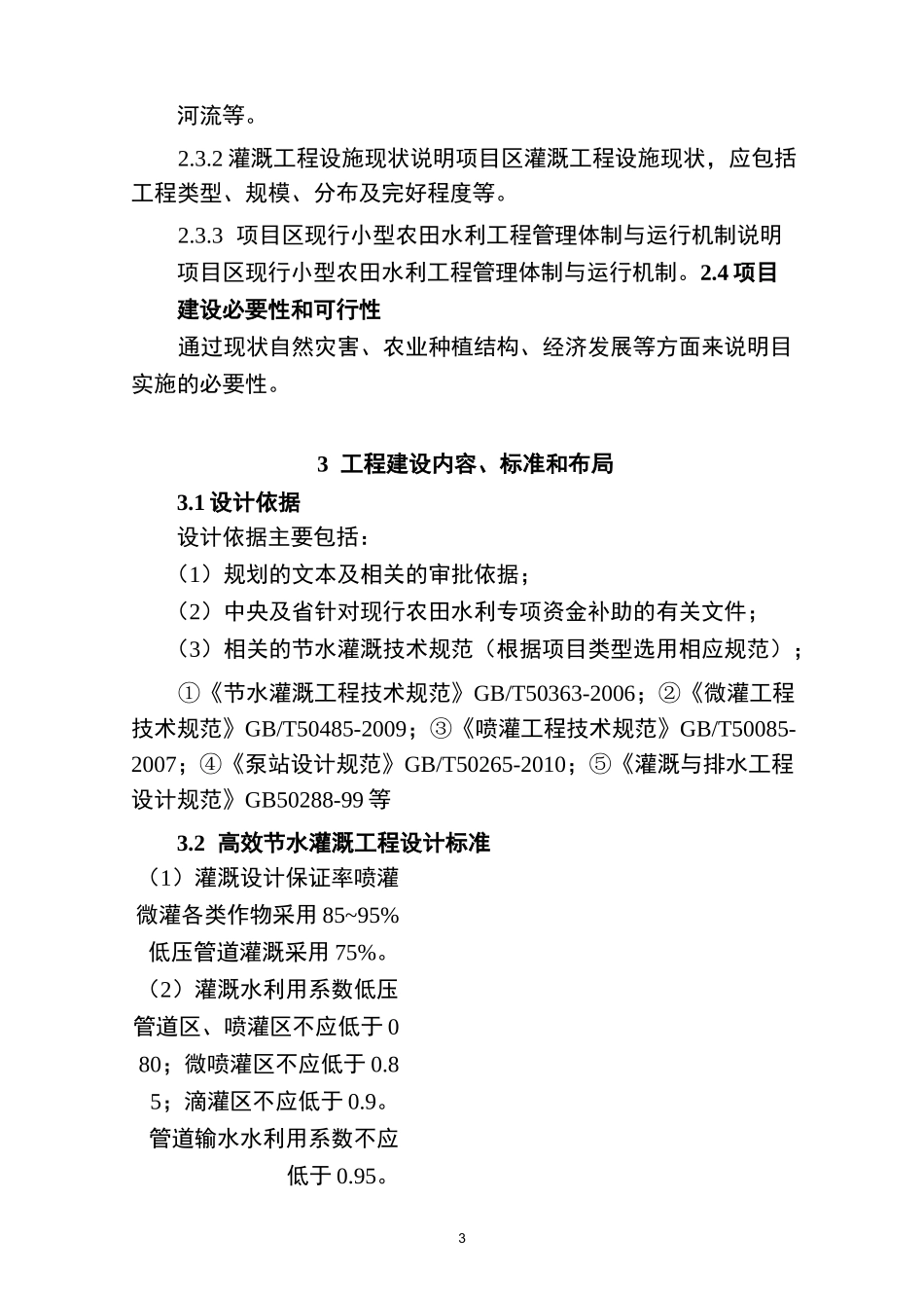 高效节水灌溉工程实施方案_第3页