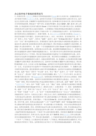 办公软件的使用小技巧