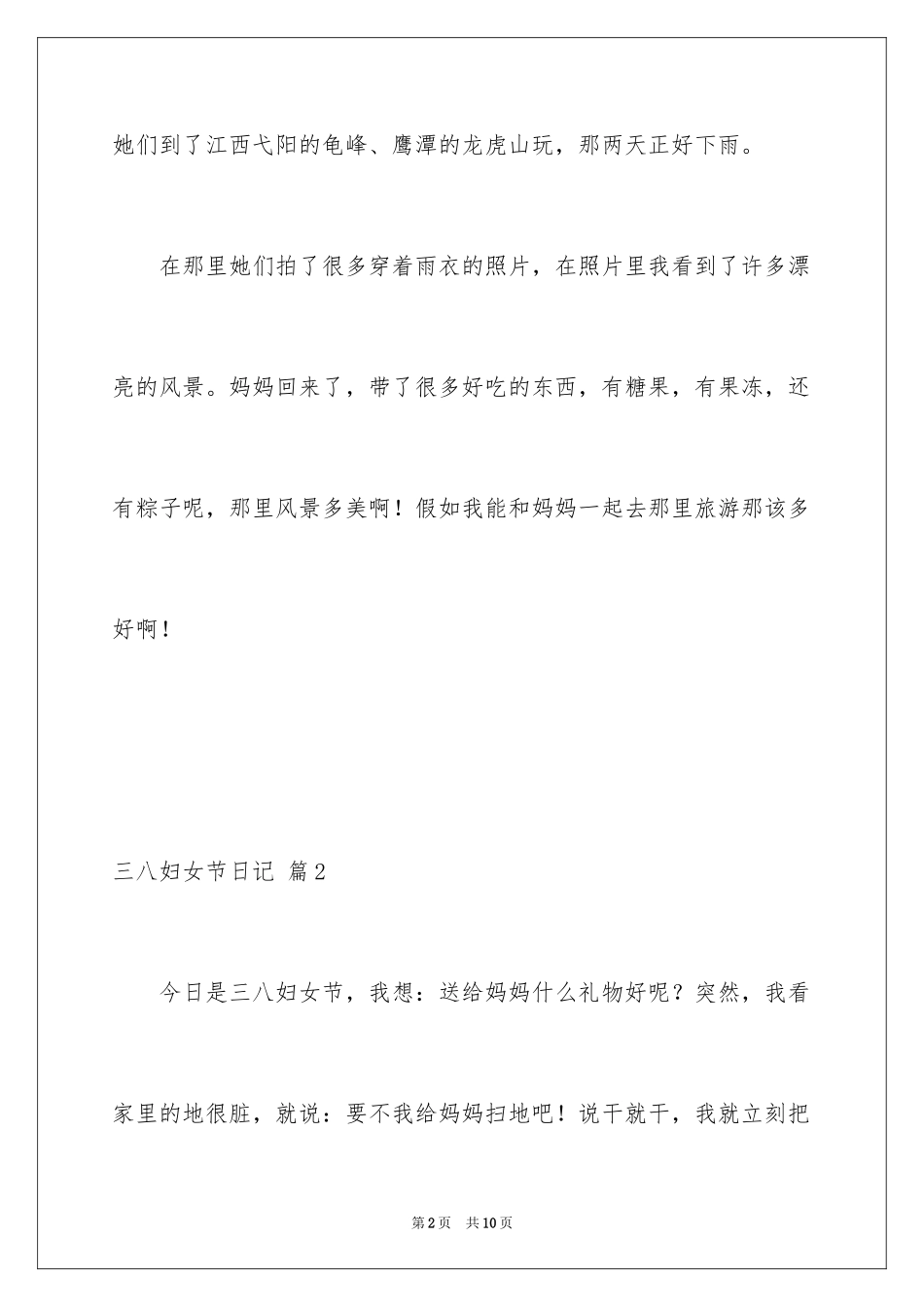 2024三八妇女节日记_82_第2页