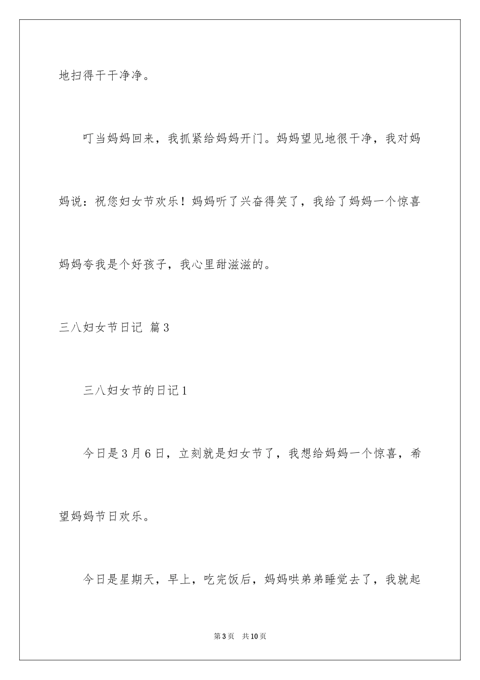 2024三八妇女节日记_82_第3页