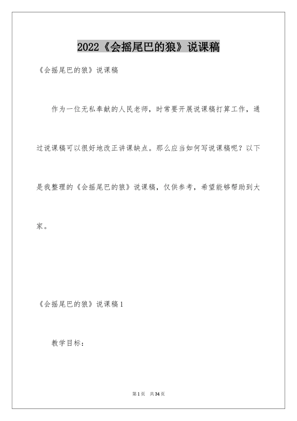 2024《会摇尾巴的狼》说课稿_第1页