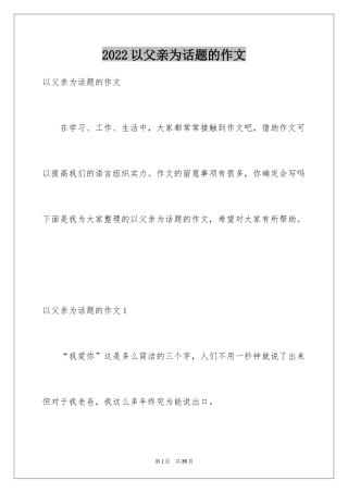 2024以父亲为话题的作文_2