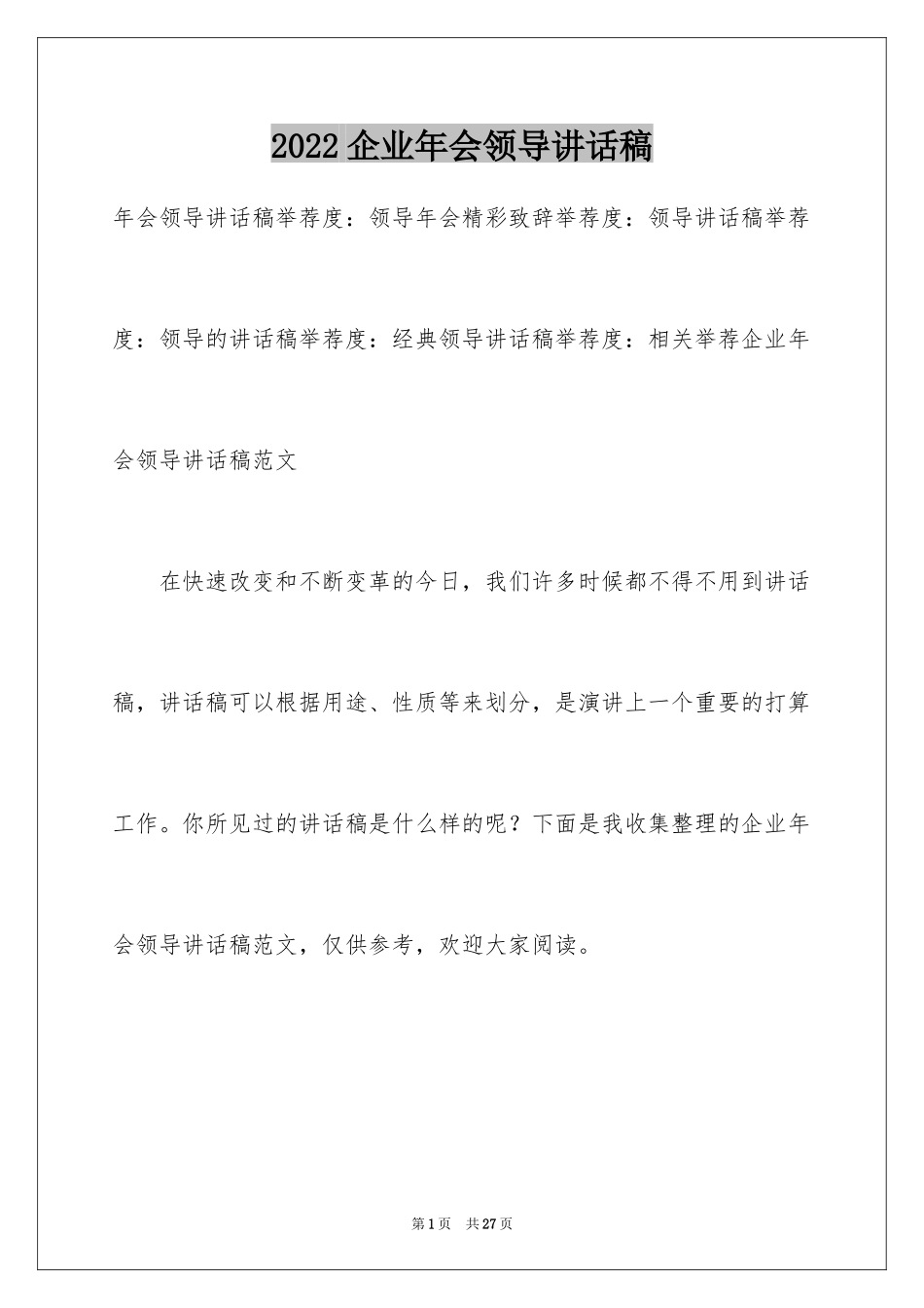 2024企业年会领导讲话稿_27_第1页