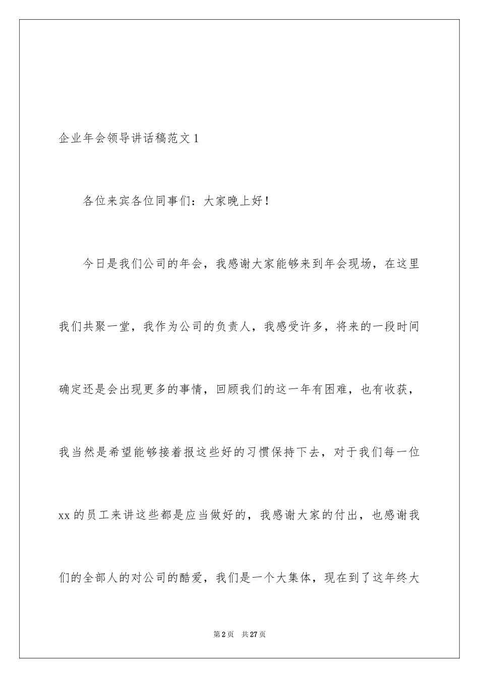 2024企业年会领导讲话稿_27_第2页