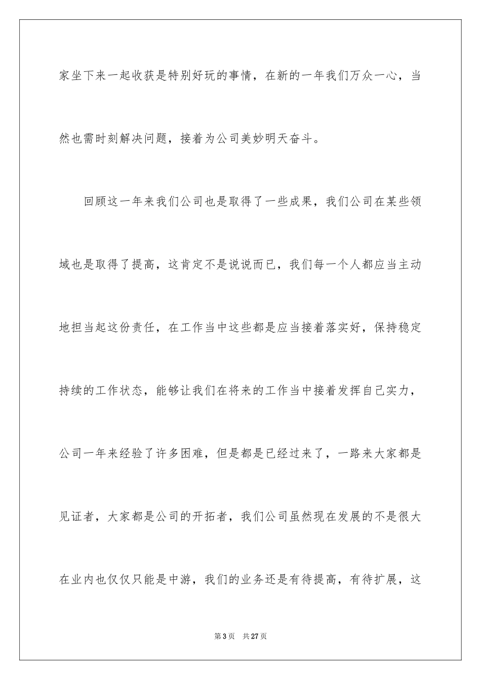 2024企业年会领导讲话稿_27_第3页