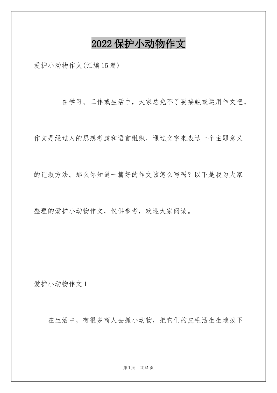 2024保护小动物作文_5_第1页