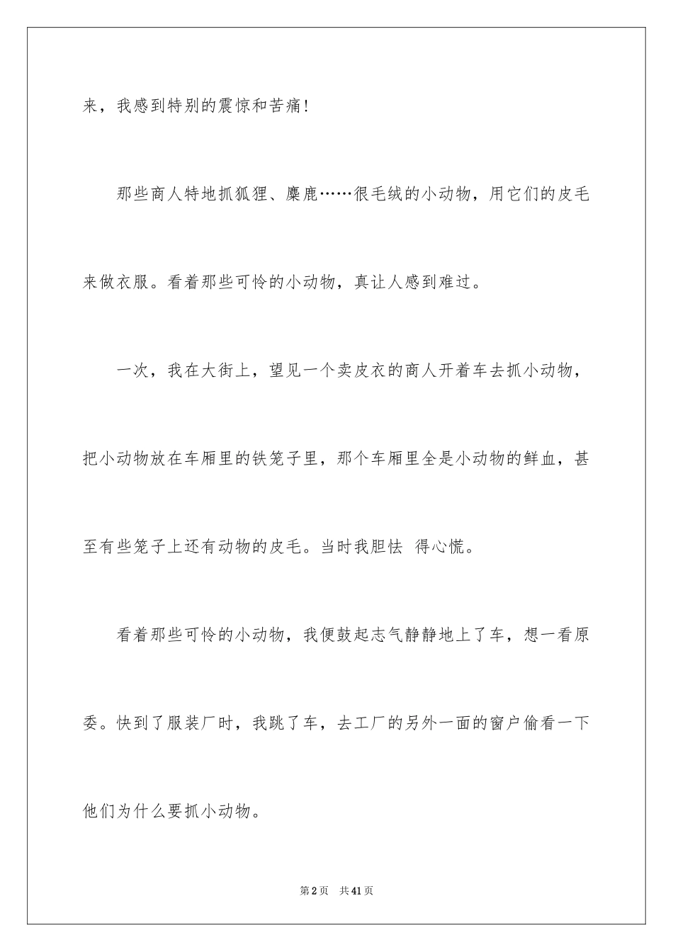 2024保护小动物作文_5_第2页