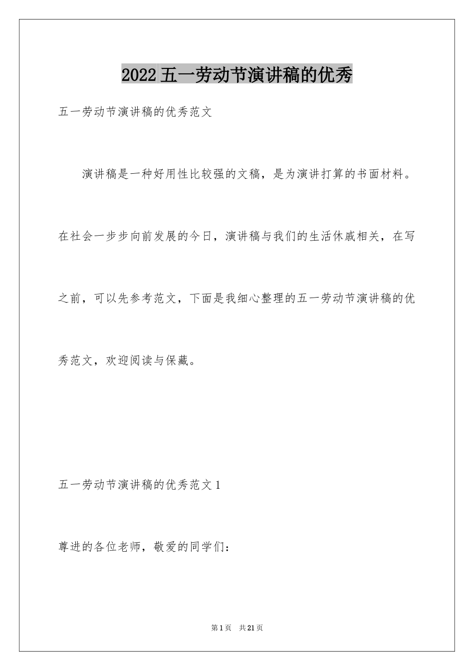 2024五一劳动节演讲稿的优秀_第1页