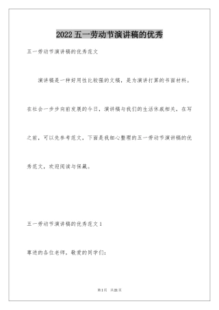 2024五一劳动节演讲稿的优秀