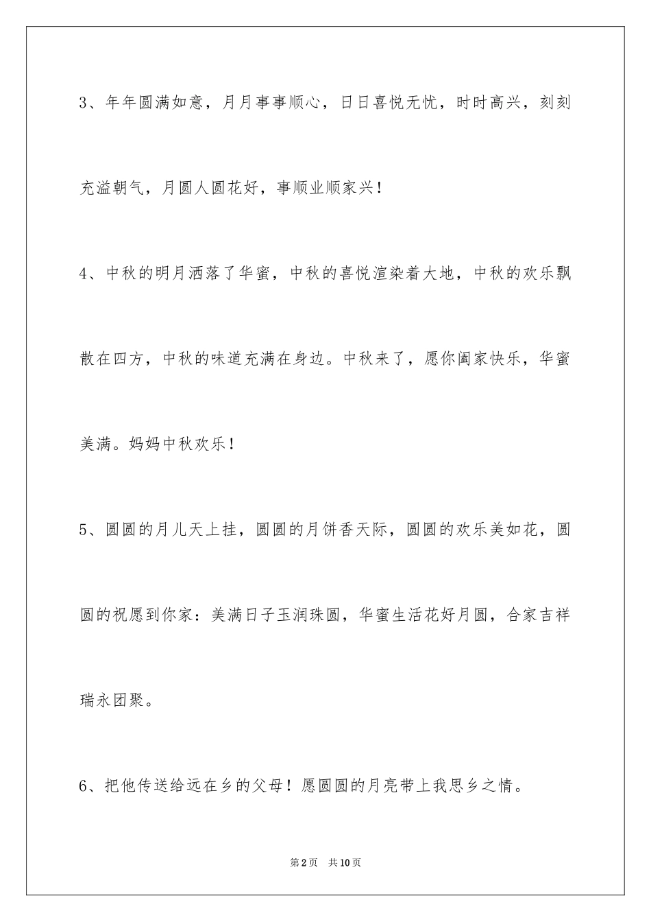 2024中秋祝词_2_第2页