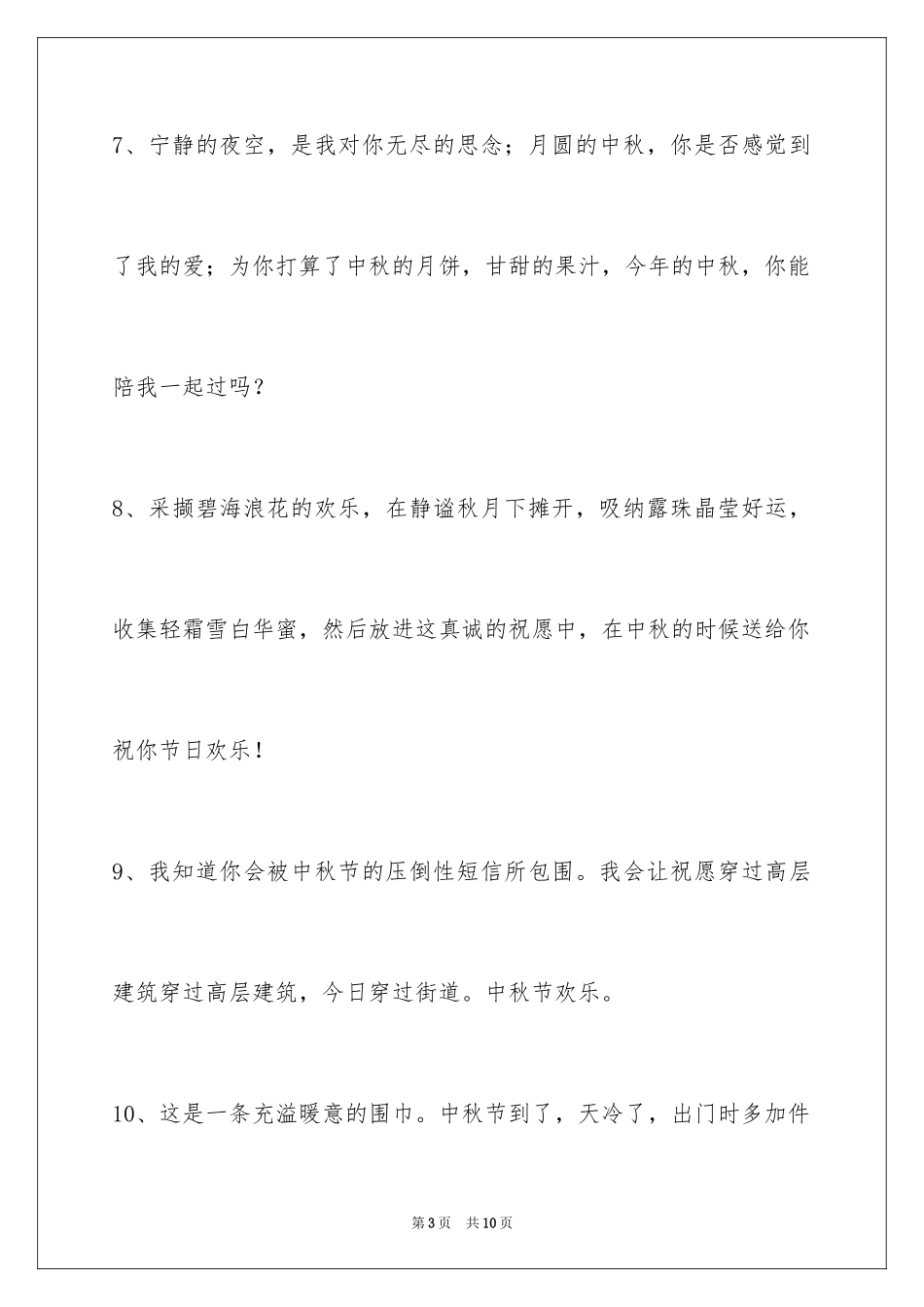 2024中秋祝词_2_第3页