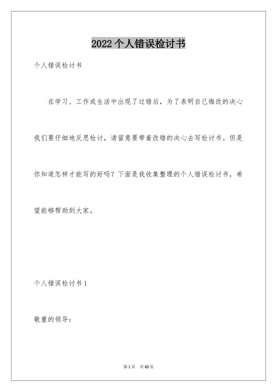2024个人错误检讨书_3_第1页