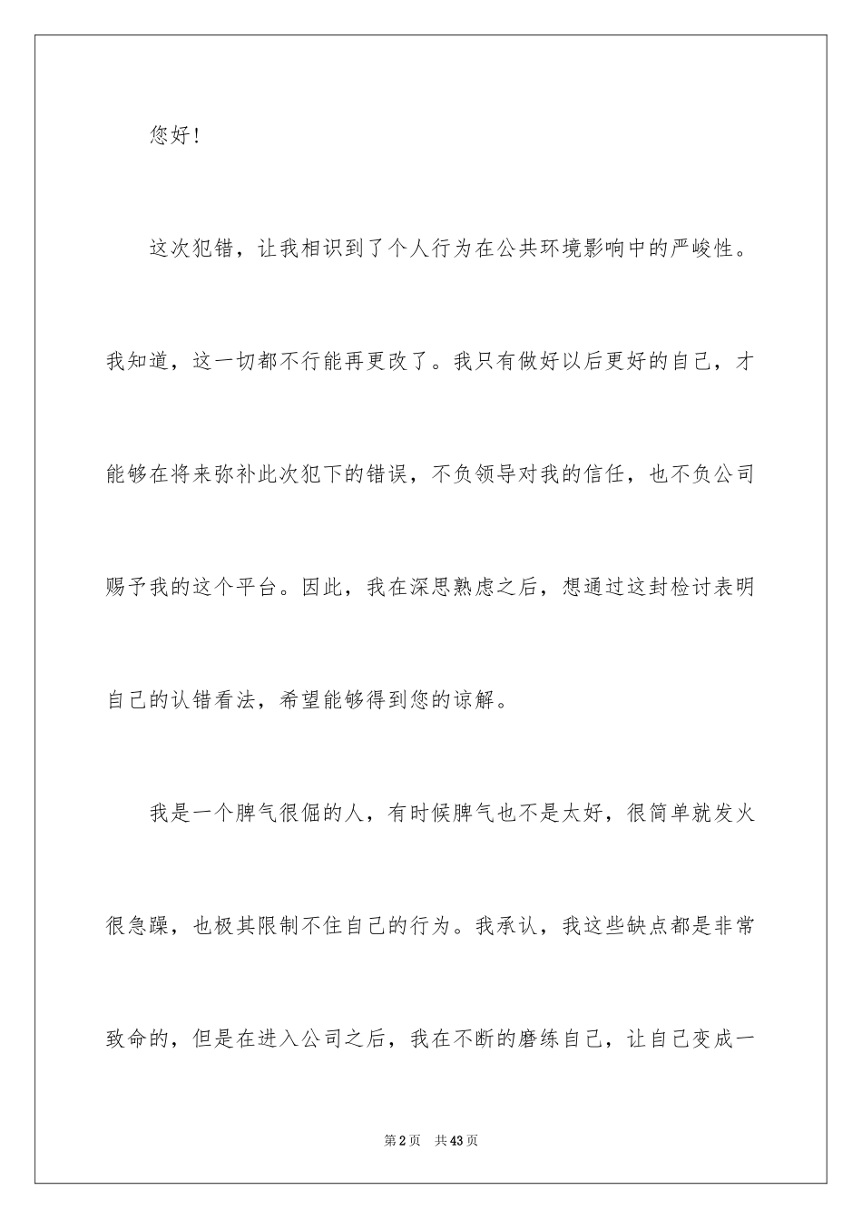 2024个人错误检讨书_3_第2页