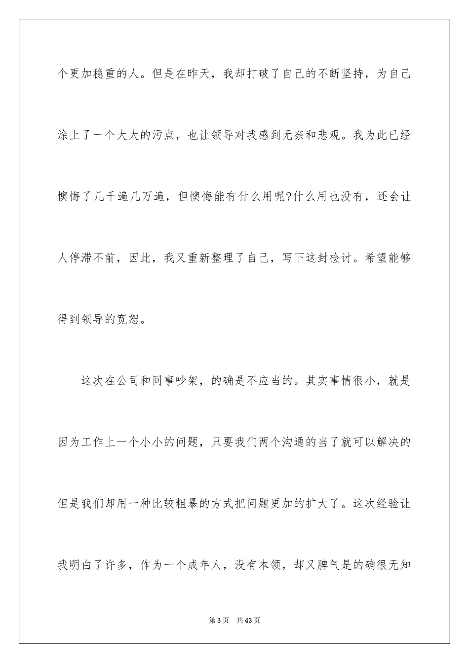 2024个人错误检讨书_3_第3页