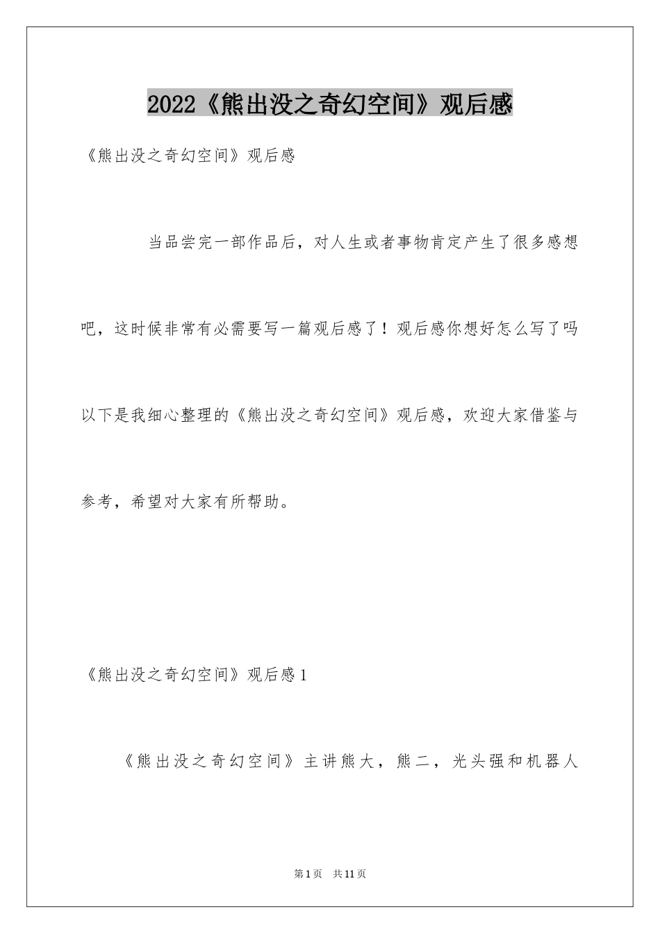 2024《熊出没之奇幻空间》观后感_第1页