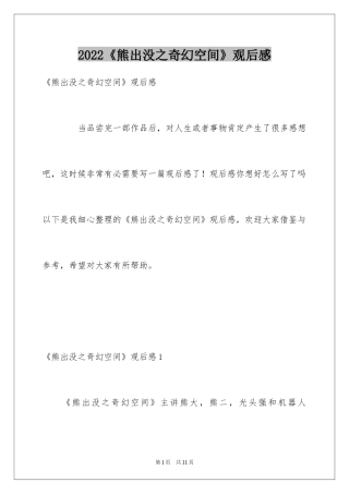 2024《熊出没之奇幻空间》观后感