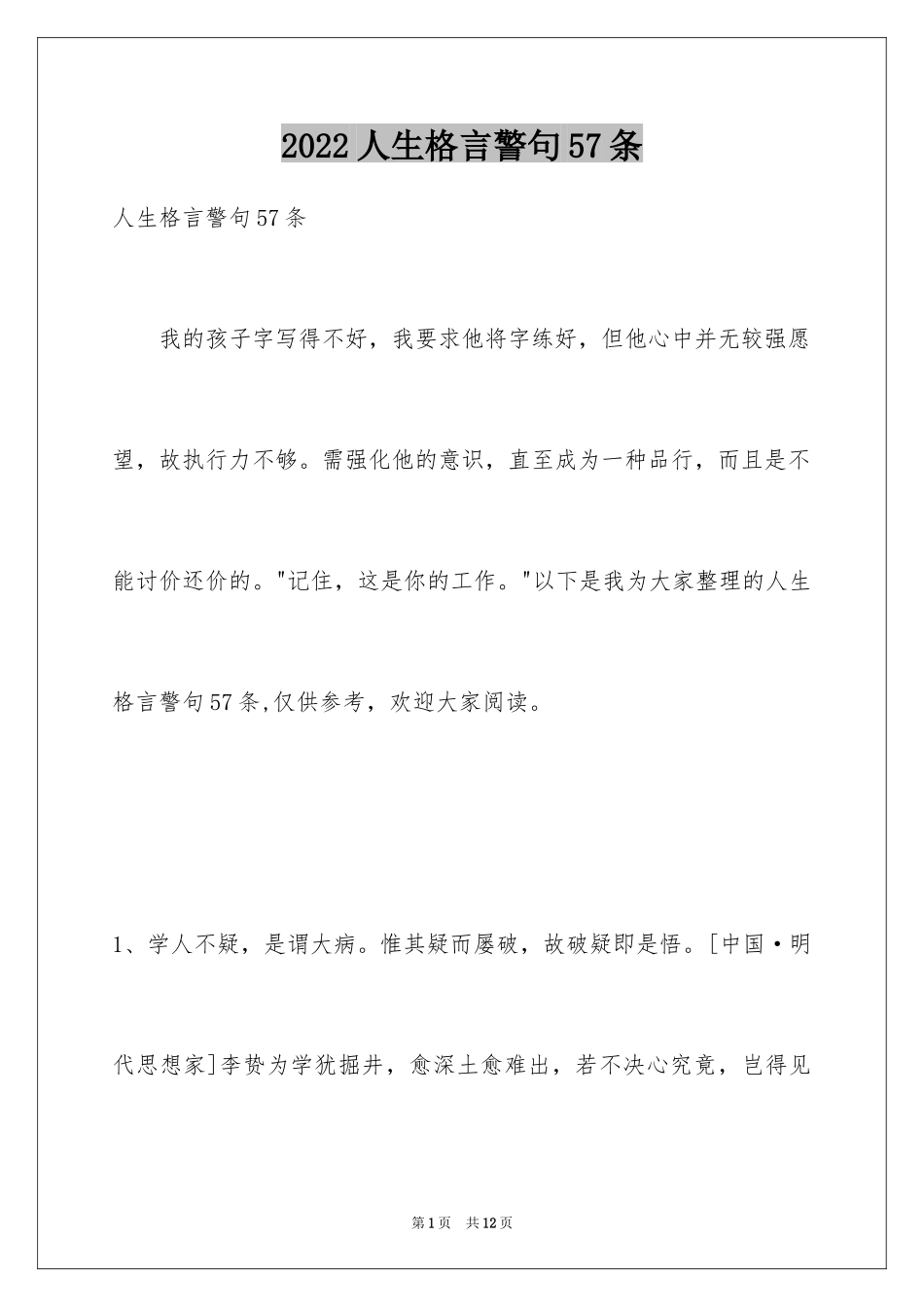 2024人生格言警句57条_第1页