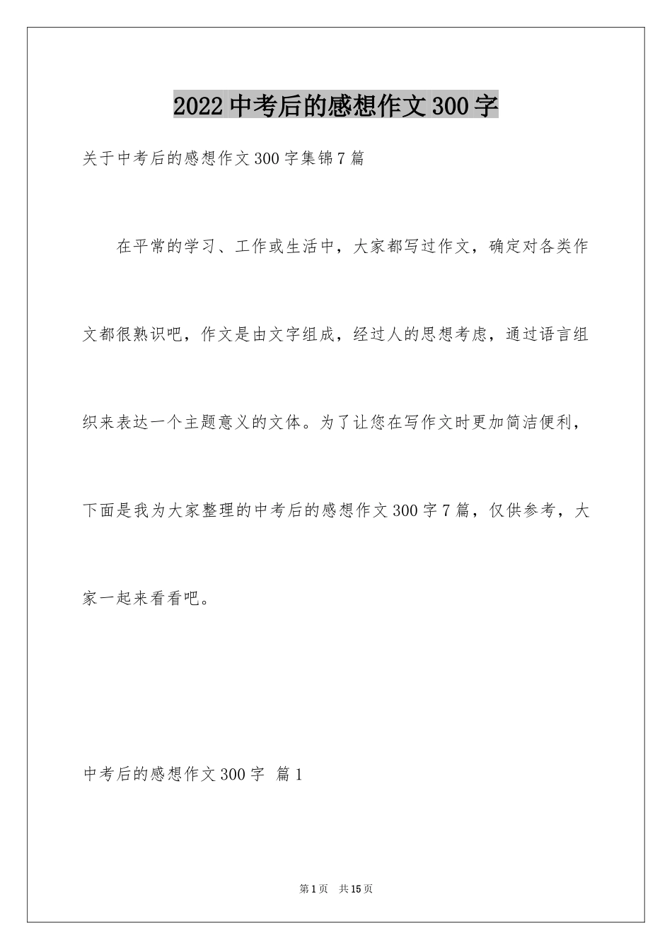 2024中考后的感想作文300字_8_第1页