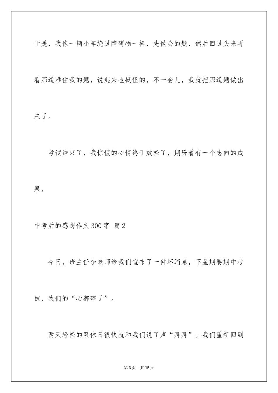 2024中考后的感想作文300字_8_第3页