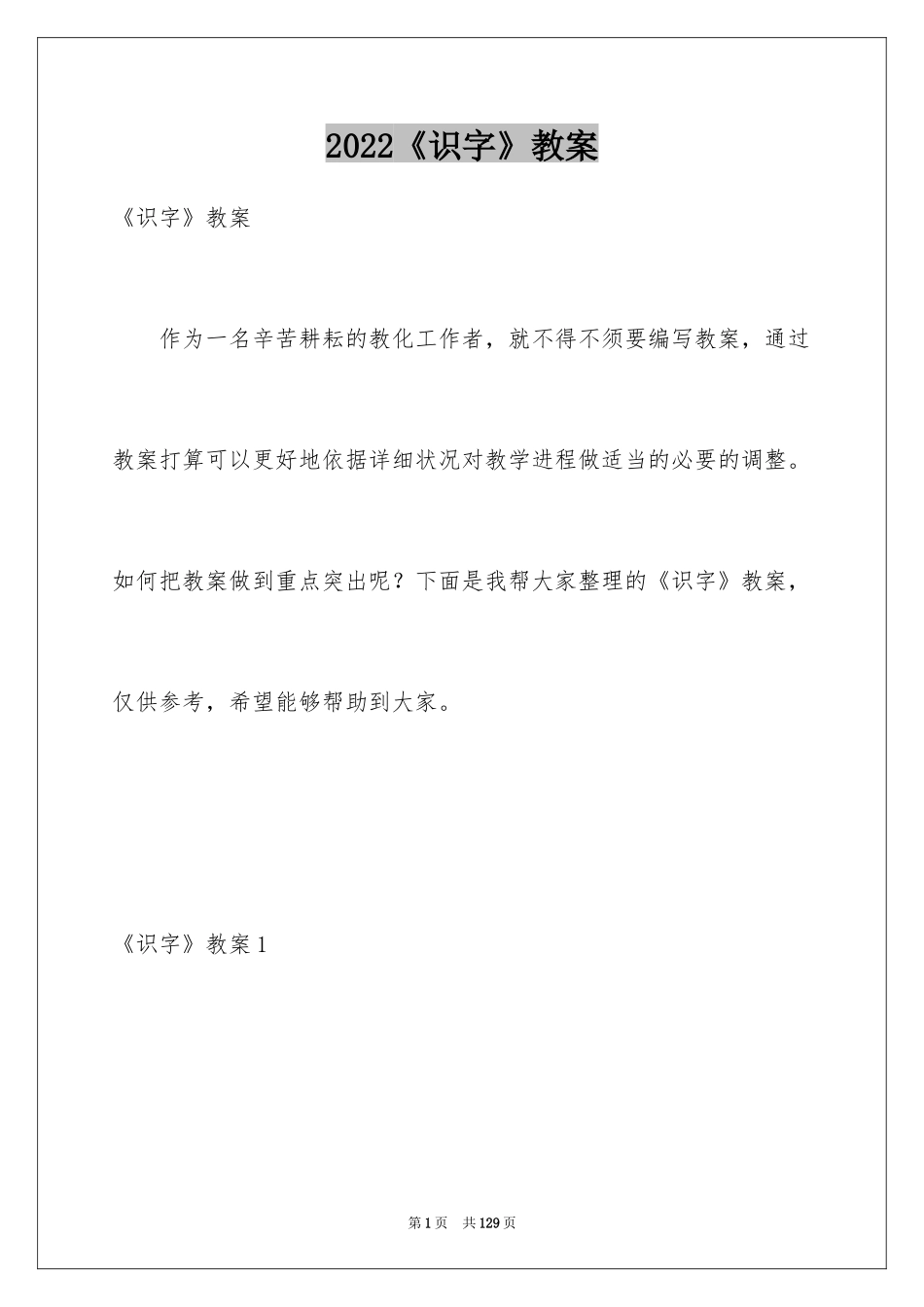 2024《识字》教案_第1页