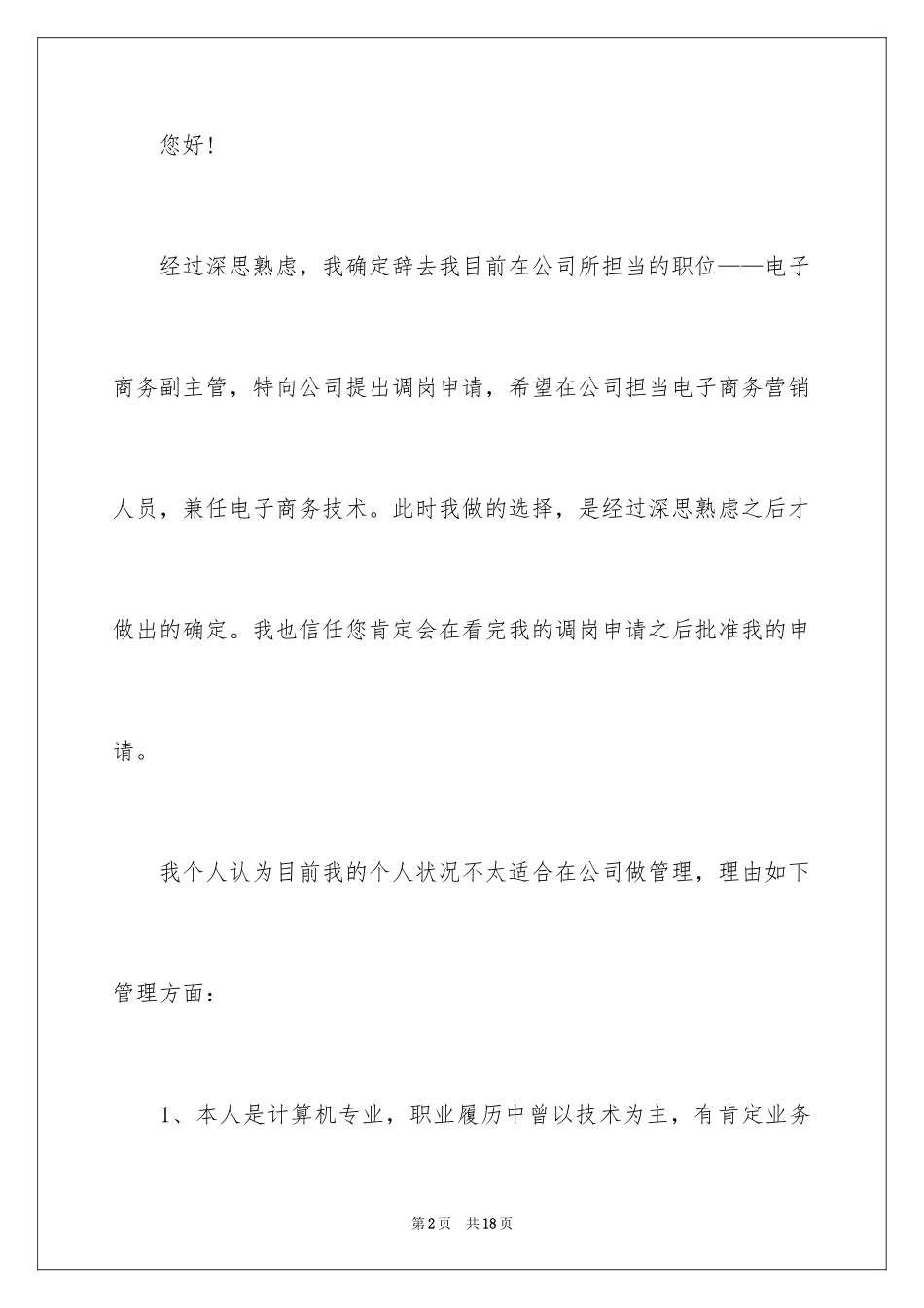 2024会计岗位调动申请书_2_第2页