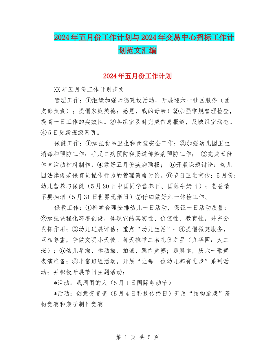 2024年五月份工作计划与2024年交易中心招标工作计划范文汇编_第1页
