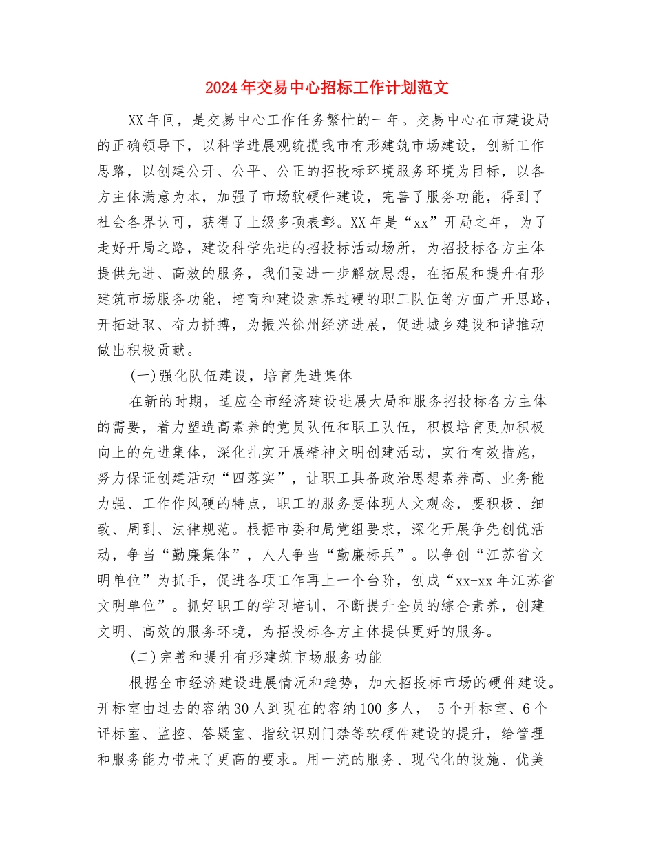 2024年五月份工作计划与2024年交易中心招标工作计划范文汇编_第3页