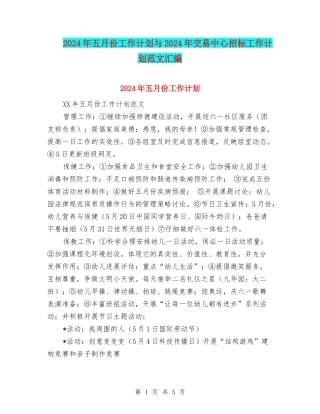 2024年五月份工作计划与2024年交易中心招标工作计划范文汇编