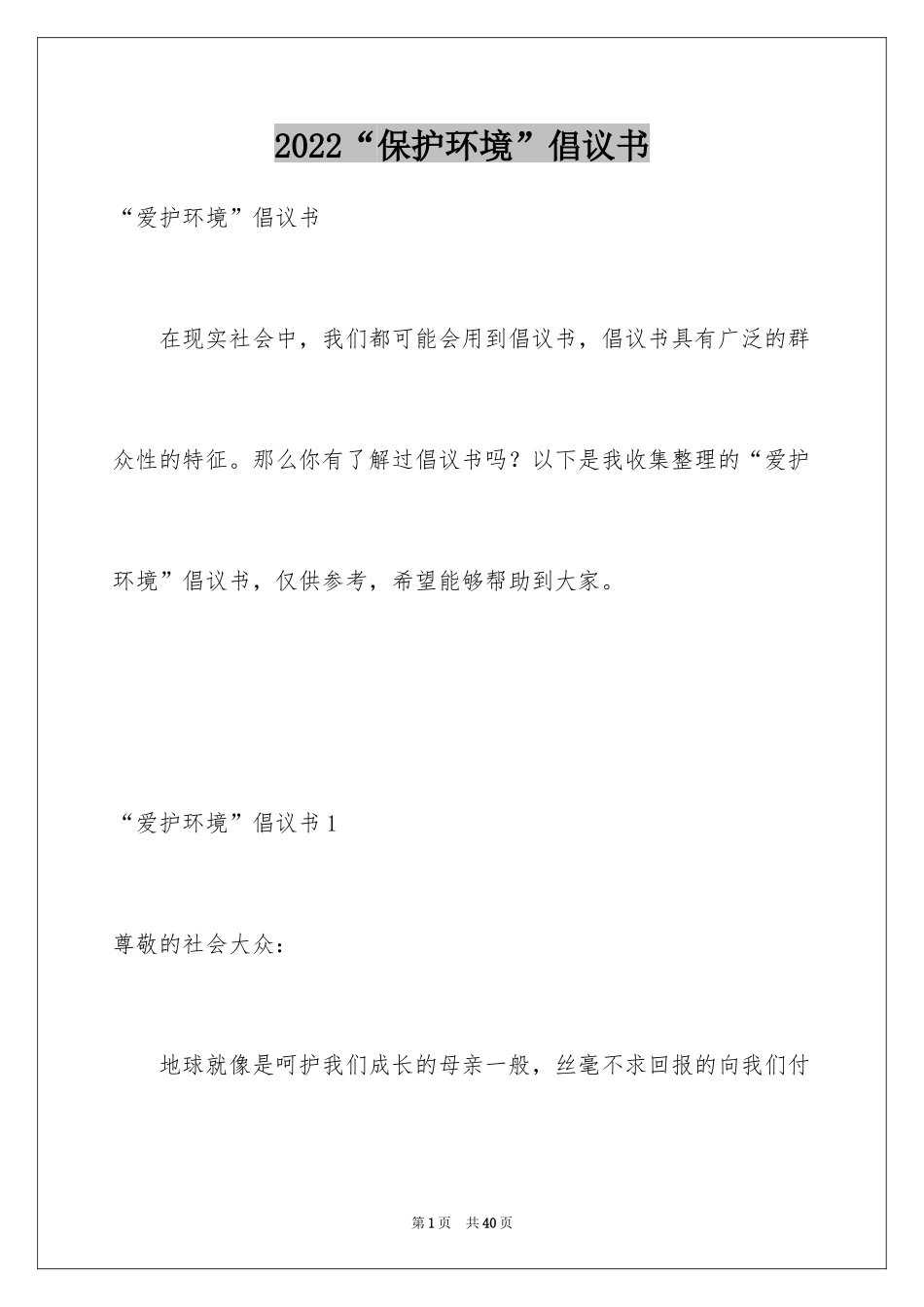 2024“保护环境”倡议书_5_第1页