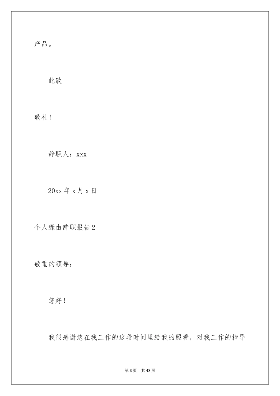 2024个人原因辞职报告_125_第3页